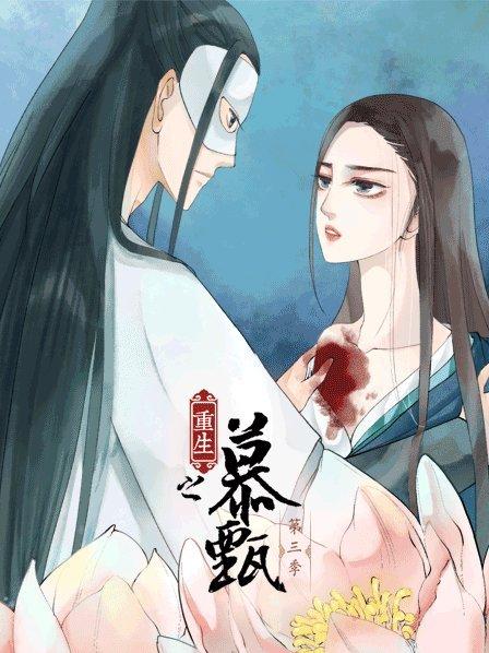 重生之慕甄海报