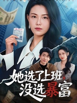 她选了上班,没选暴富海报