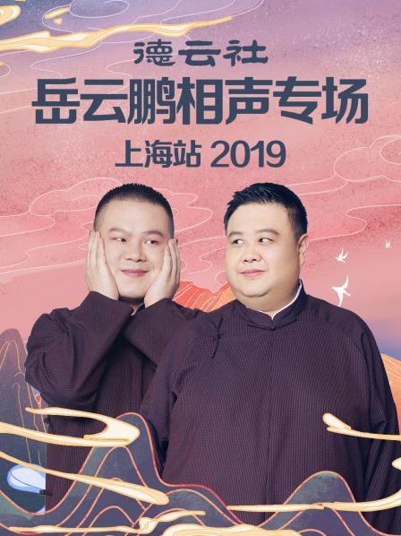 德云社岳云鹏相声专场上海站海报