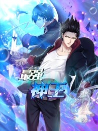 最强神王海报