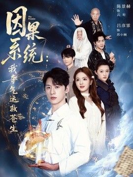 因果系统:我夺气运救苍生海报