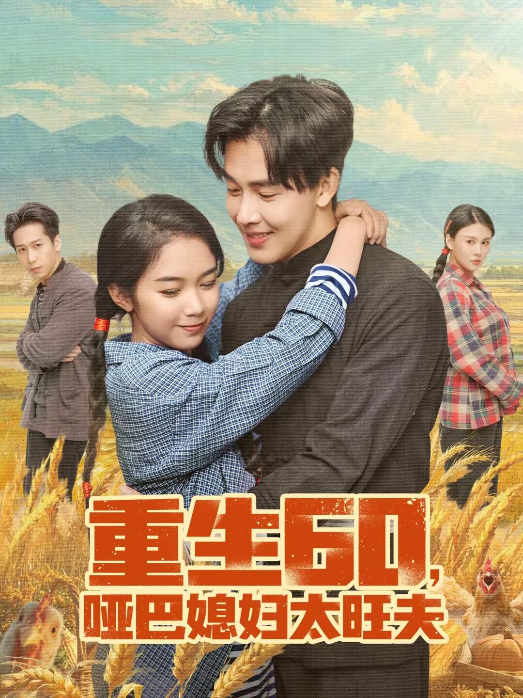 重生60,哑巴媳妇太旺夫海报