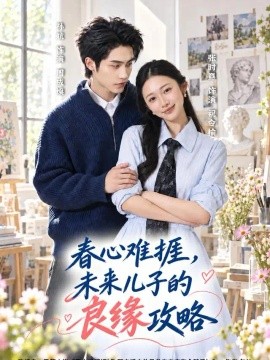 春心难挨,未来儿子的良缘攻略海报