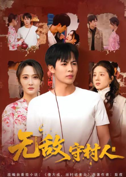无敌守村人海报