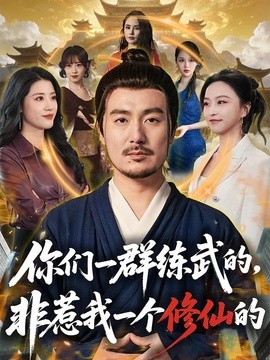 你们一群练武的,非惹我一个修仙的海报