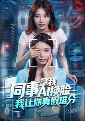 同事拿我AI换脸,我让你真假难分海报
