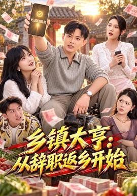 乡镇大亨:从辞职返乡开始海报