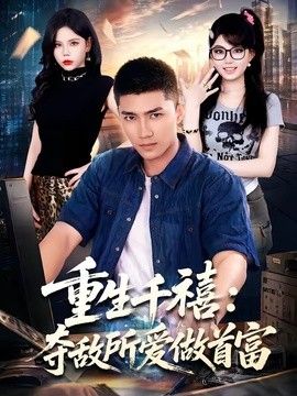 重生千禧:夺敌所爱做首富海报