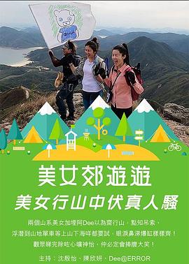 美女郊游游海报