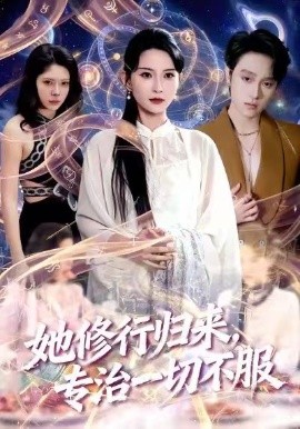 她修行归来,专治一切不服海报