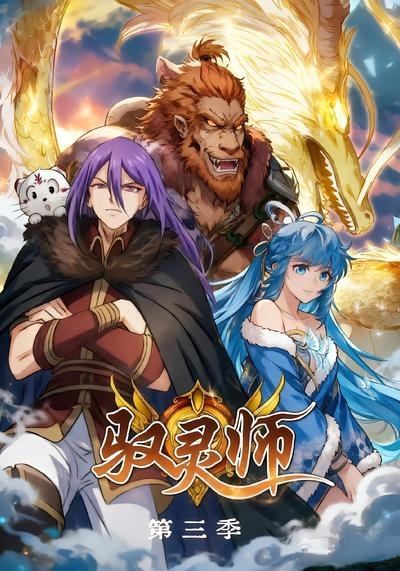 驭灵师海报