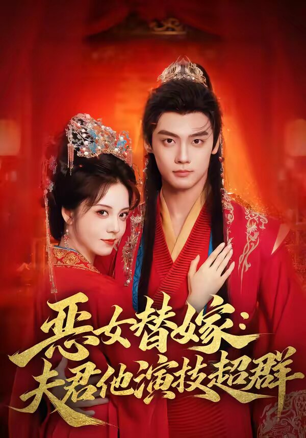 恶女替嫁:夫君他演技超群海报