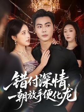 错付深情,一朝放手便化龙海报