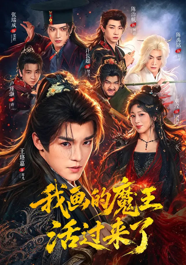 我画的魔王活过来了海报