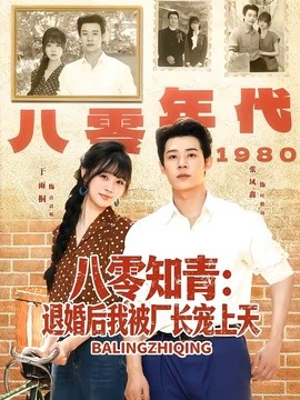 八零知青:退婚后我被厂长宠上天海报