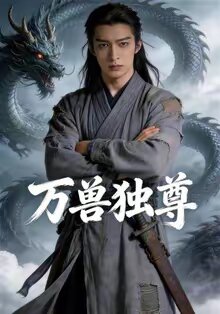 万兽独尊海报
