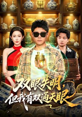 双眼失明,但我有双通天眼海报
