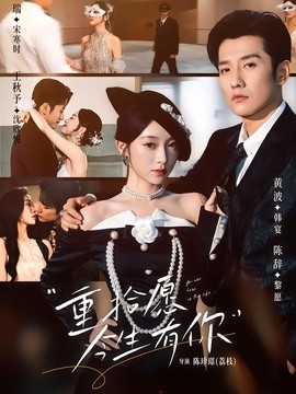重拾愿今生有你海报