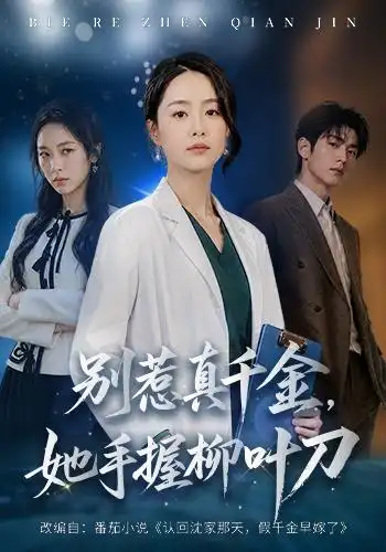 别惹真千金,她手握柳叶刀海报