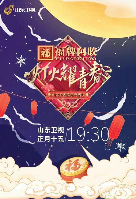 2022山东卫视欢乐元宵夜海报