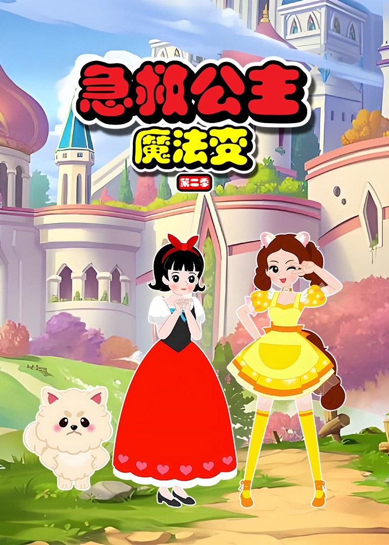 急救公主魔法变海报