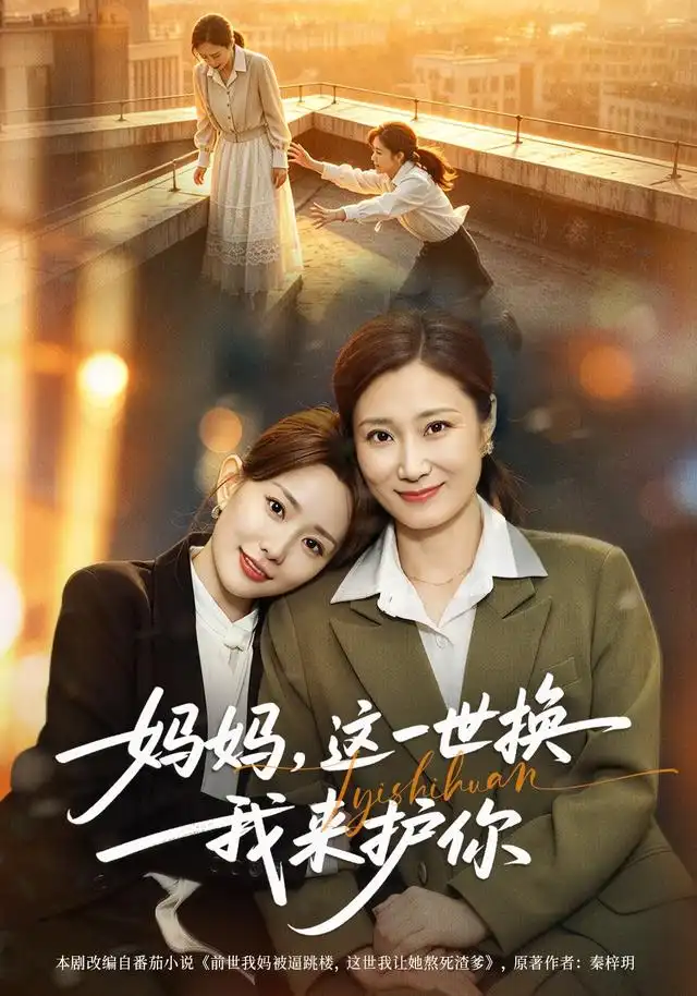 妈妈,这一世换我来护你海报