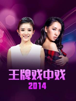 王牌戏中戏海报