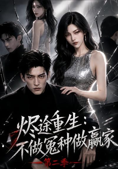 烬途重生:不做冤种做赢家海报