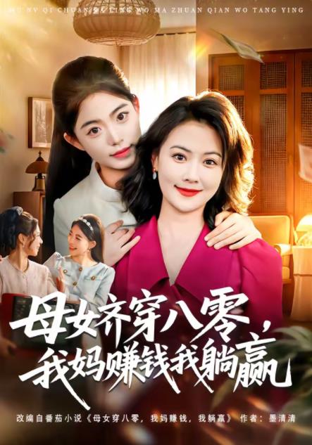 母女齐穿八零,我妈赚钱我躺赢海报