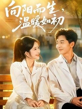 .向阳而生,温暖如初海报