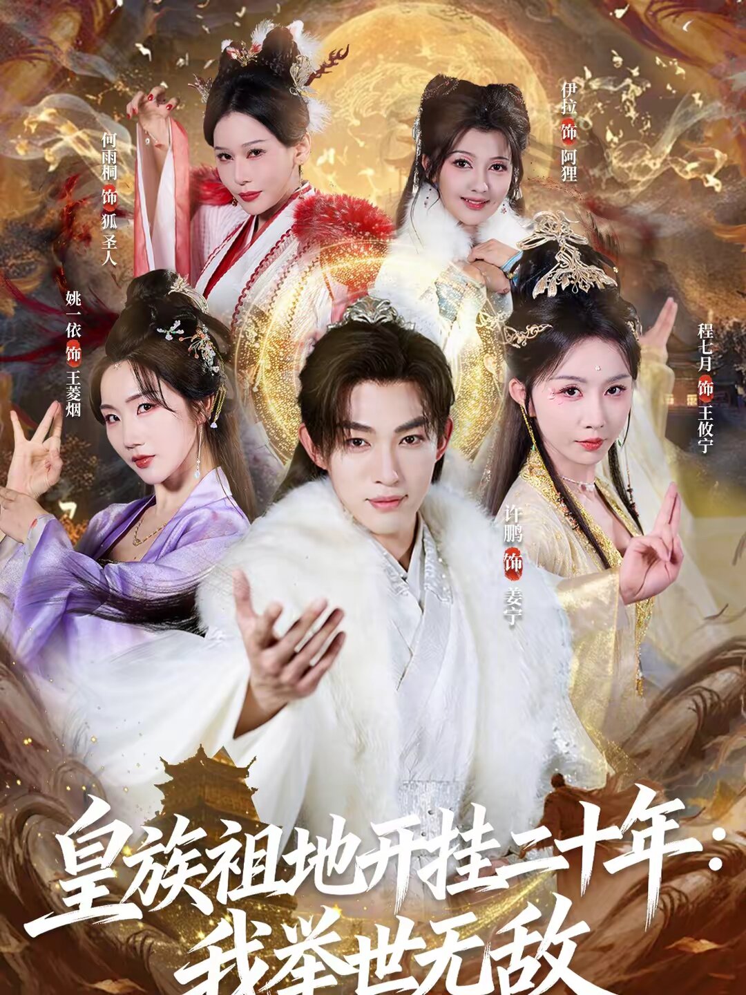 皇族祖地开挂二十年:我举世无敌海报