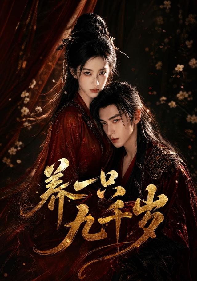 养一只九千岁海报