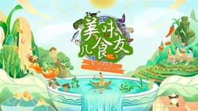 美味几食友海报
