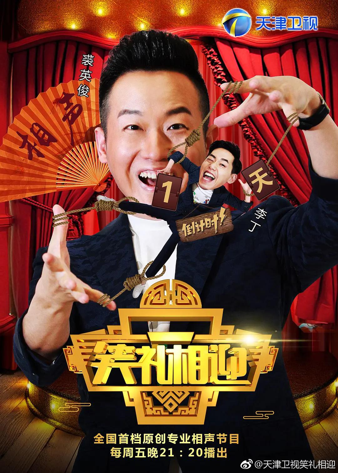 笑礼相迎海报