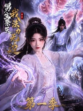 男主祭天我法力无边海报