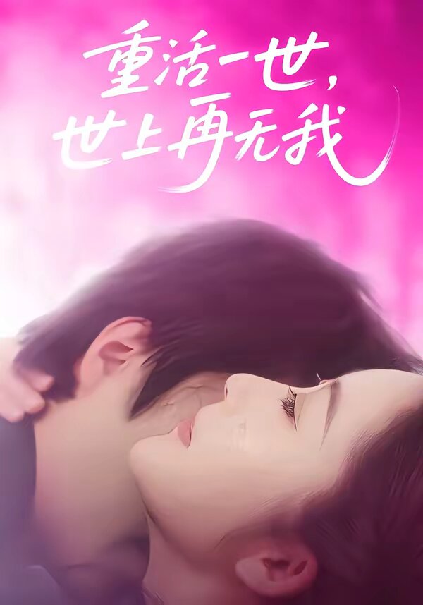 重活一世,世上再无我海报