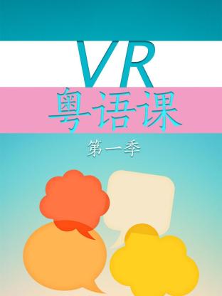 VR粤语课海报