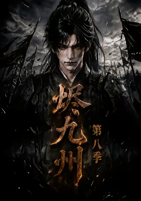 烬九州:海报