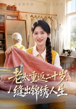 老太重返二十岁,缝出锦绣人生海报