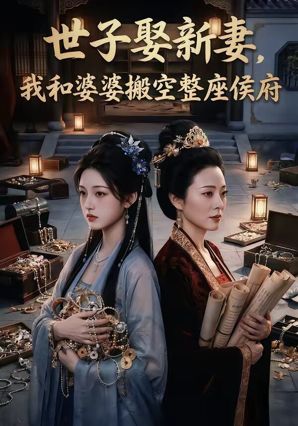 世子娶新妻,我和婆婆搬空整座侯府海报