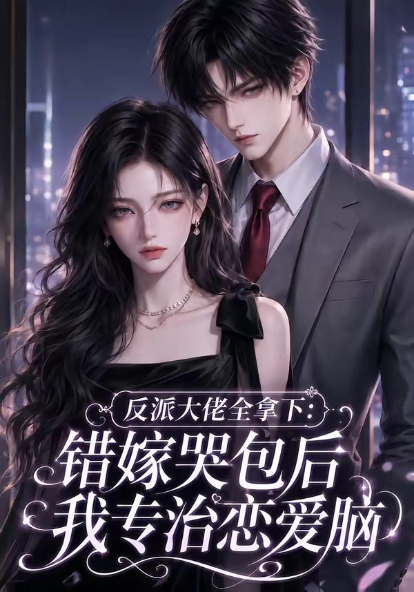 反派大佬全拿下:错嫁哭包后我专治恋爱脑海报