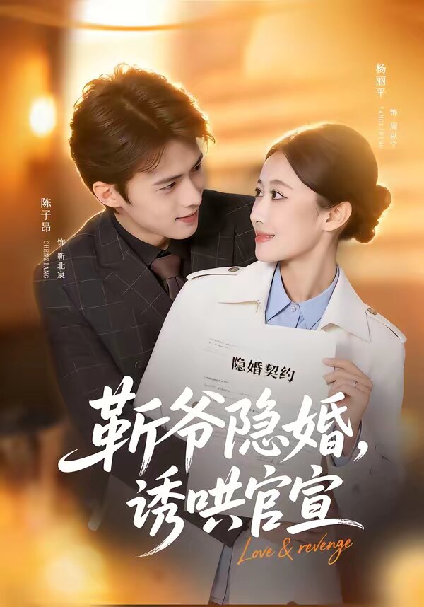 斩爷隐婚,诱哄官宣海报