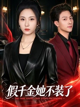 假千金她不装了海报