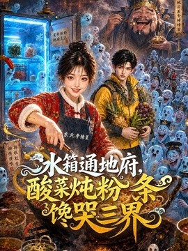 冰箱通地府,酸菜炖粉条馋哭三界海报