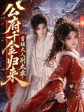 公府千金归来,首辅大人别太乖海报