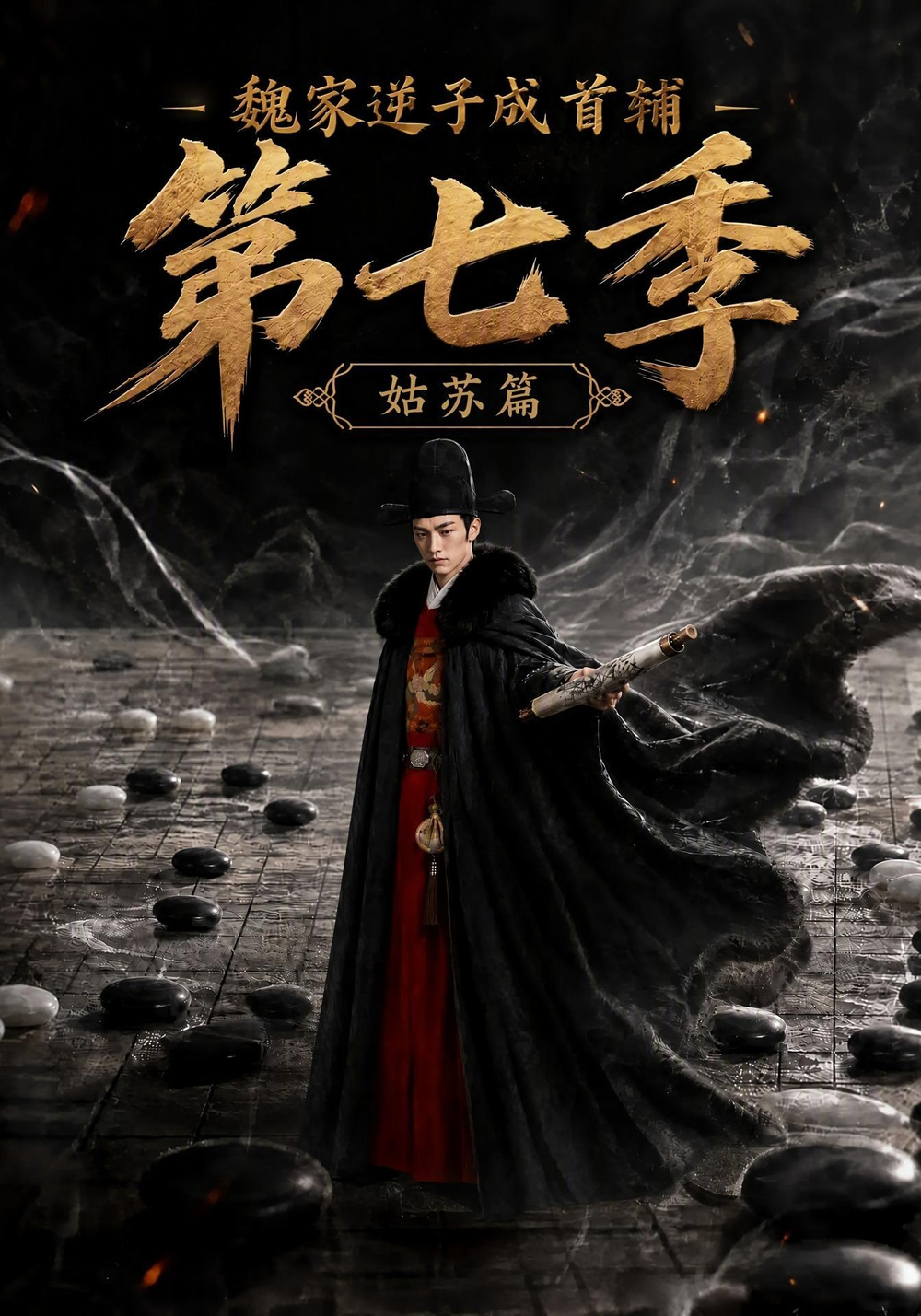 魏家逆子成首辅:姑苏篇海报