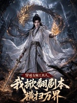 穿成女频工具人,我掀翻剧本横扫万界海报