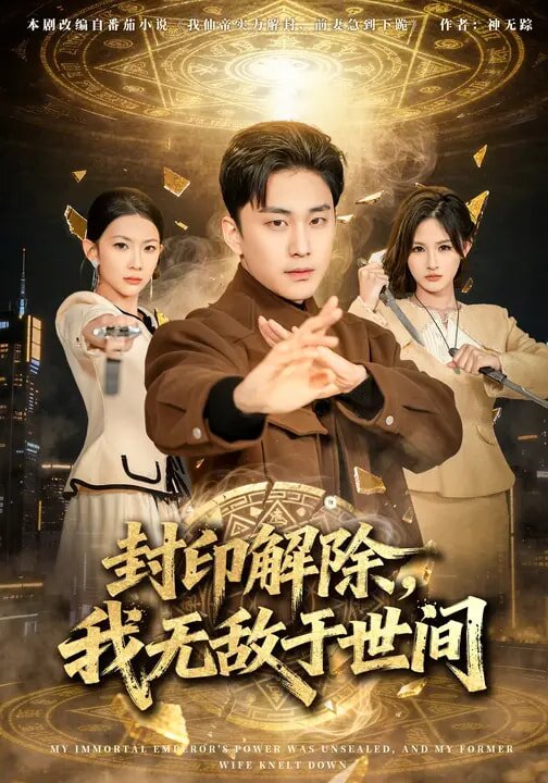 封印解除,我无敌于世间海报