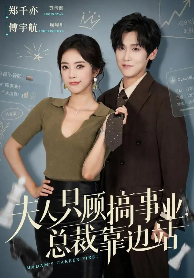 夫人只顾搞事业,总裁靠边站海报