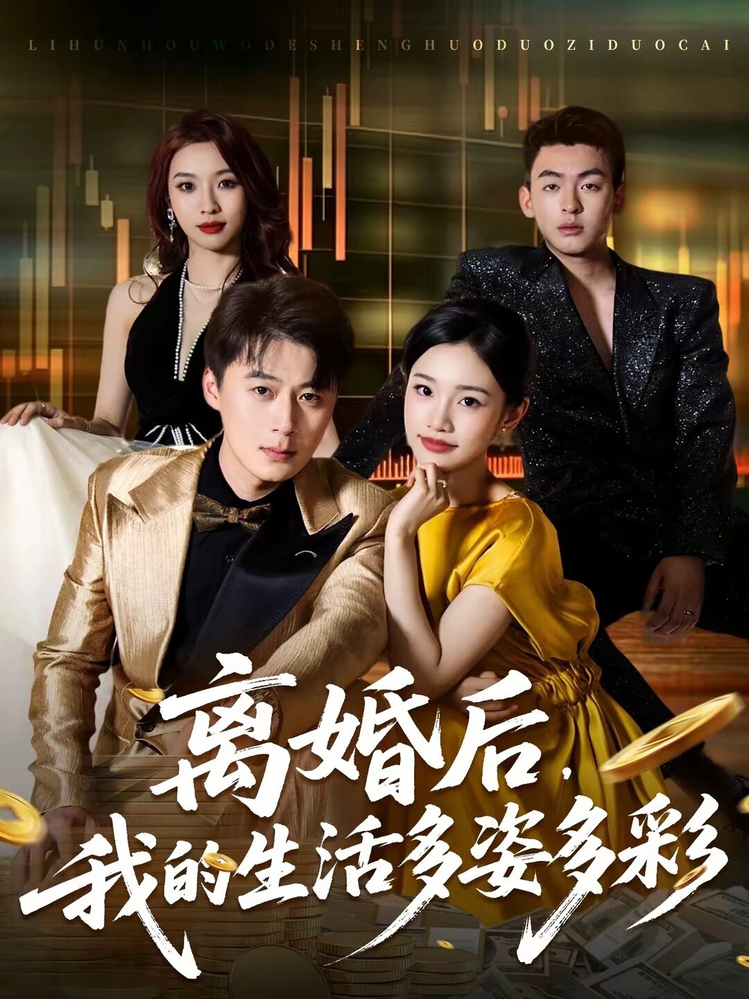 离婚后,我的生活多姿多彩海报